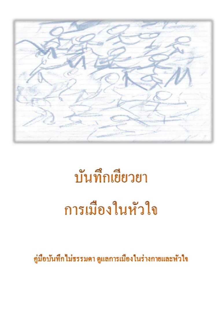 บันทึกเยียวยาการเมืองในหัวใจ
