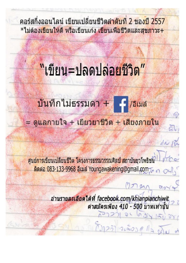 เขียน=ปลดปล่อยชีวิต 2557