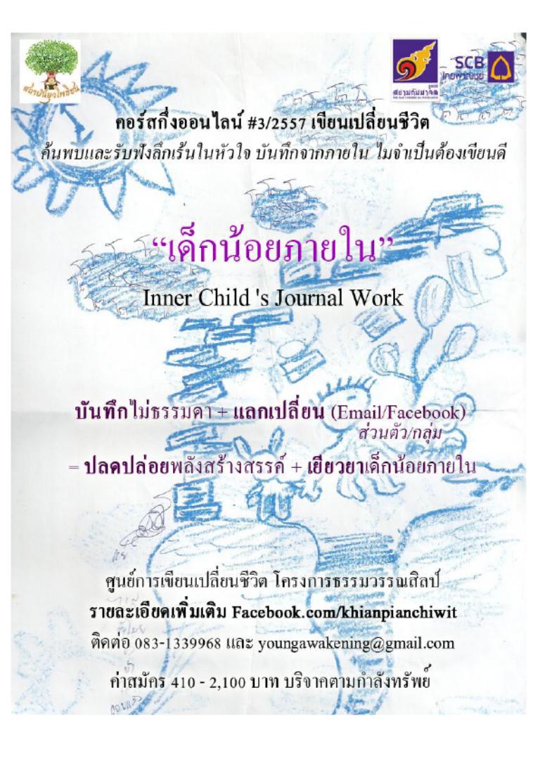 เด็กน้อยภายใน คอร์สกึ่งออนไลน์2557