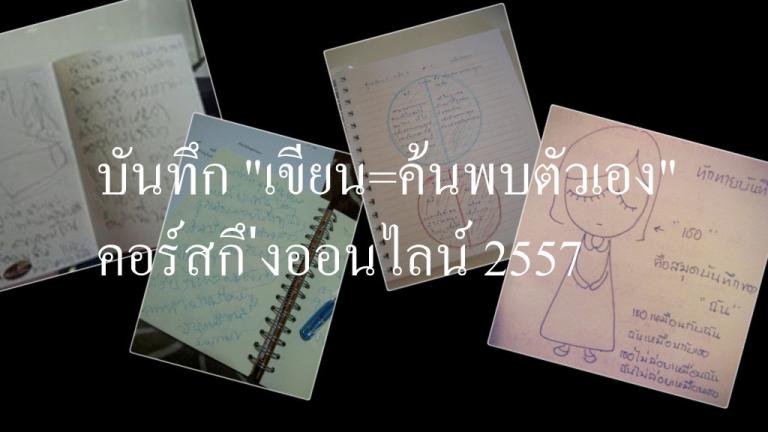 บันทึก เขียน เท่ากับ ค้นพบตัวเอง 2557