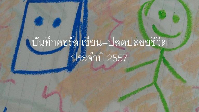 บันทึกคอร์ส เขียน=ปลดปล่อยชีวิต 2557