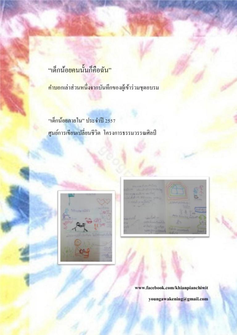 เด็กน้อยคนนั้นก็คือฉัน