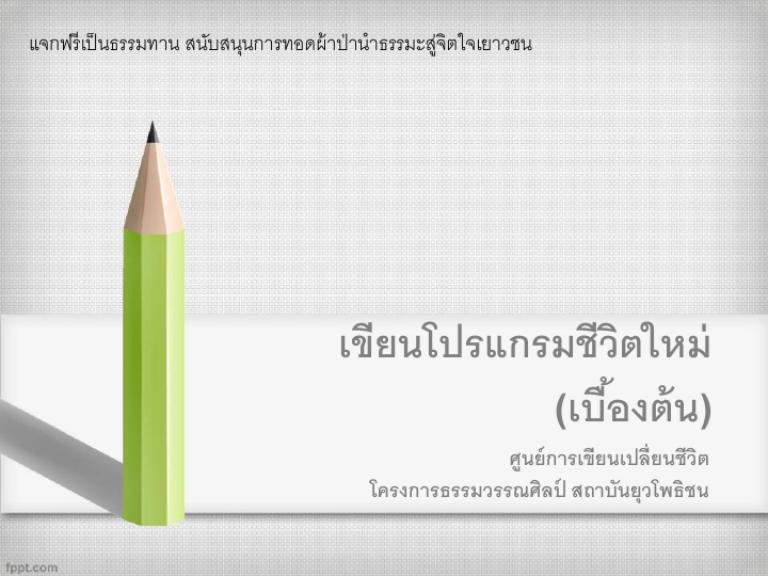 เขียนโปรแกรมชีวิตใหม่