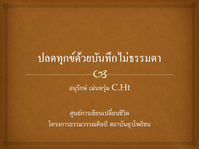 ปลดทุกข์ด้วยบันทึกไม่ธรรมดา