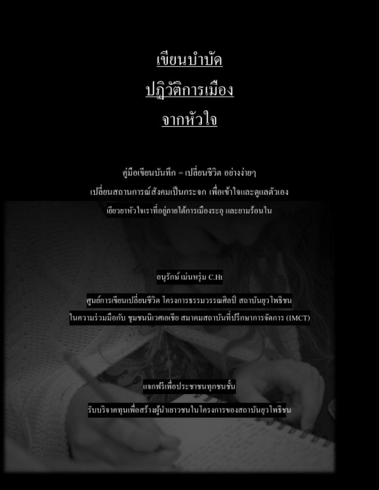 เขียนบำบัด ปฏิวัติการเมือง จากหัวใจ