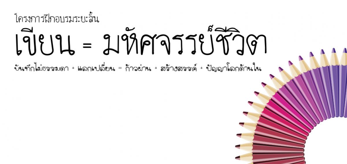 เขียน = มหัศจรรย์ชีวิต คอร์สกึ่งออนไลน์เขียนเปลี่ยนชีวิต