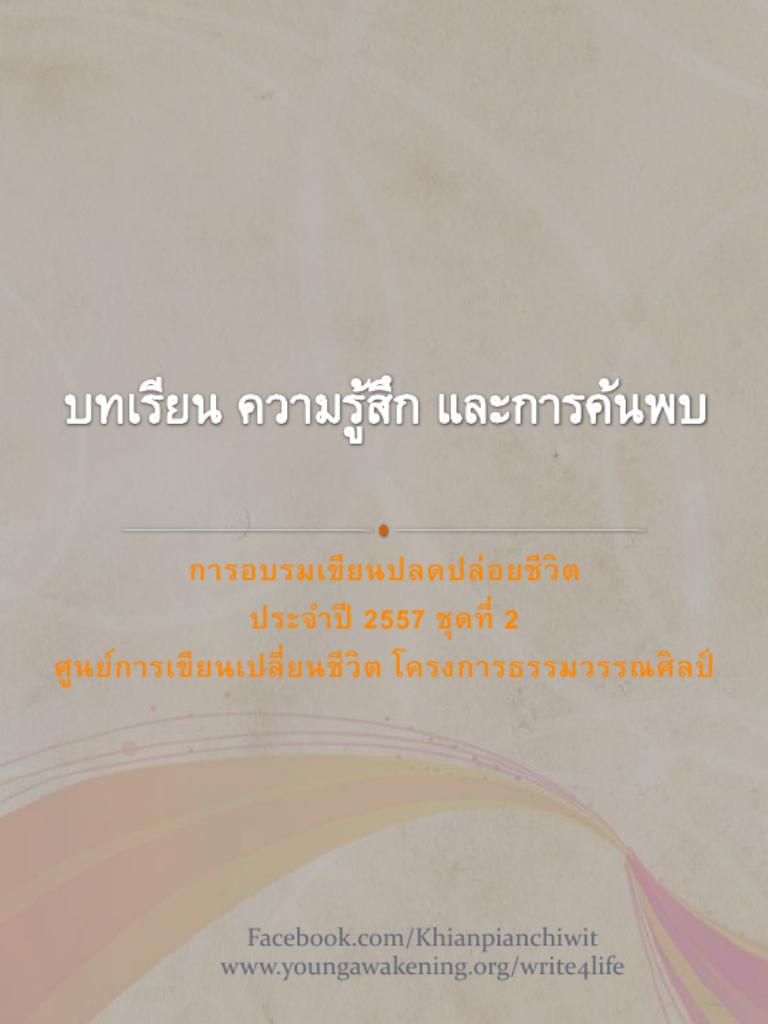 บทเรียน ความรู้สึก และการค้นพบ-เขียนปลดปล่อยชีวิต57