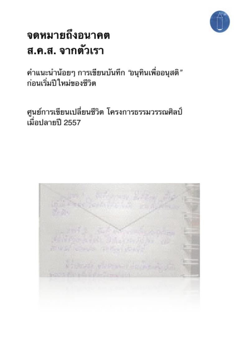 หนังสือ จดหมายสู่อนาคต ส.ค.ส. จากตัวเรา