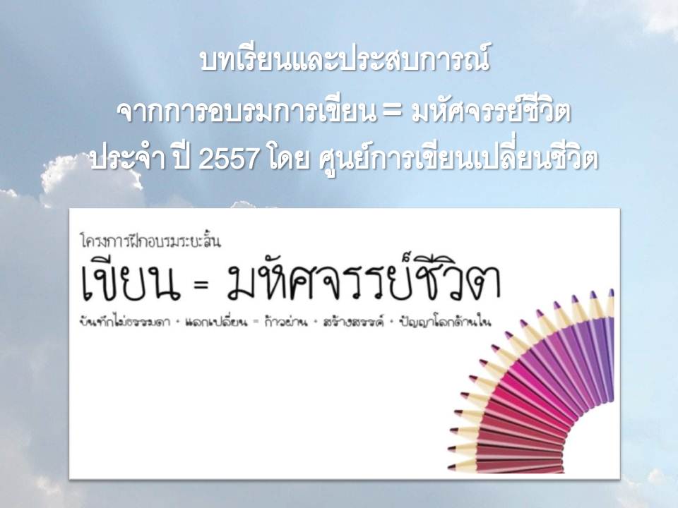 บทเรียนและประสบการณ์