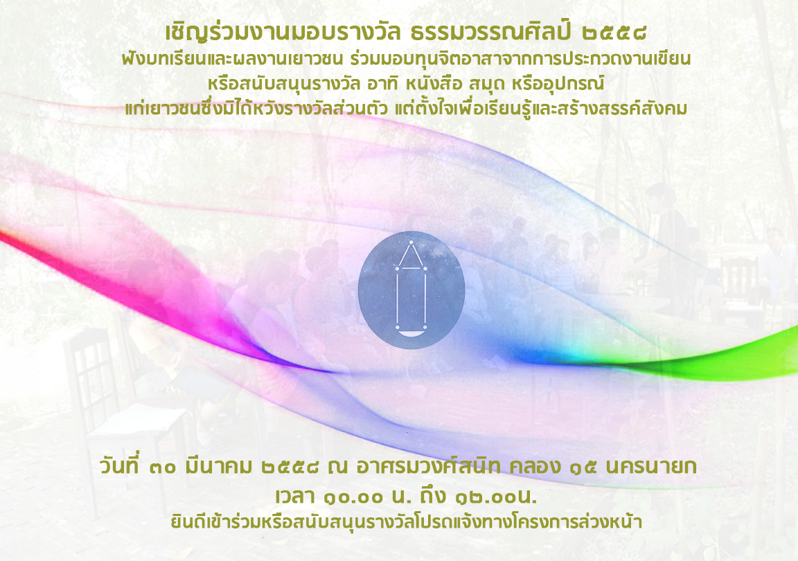 เชิญร่วมงานมอบรางวัล ธรรมวรรณศิลป์ ๒๕๕๘