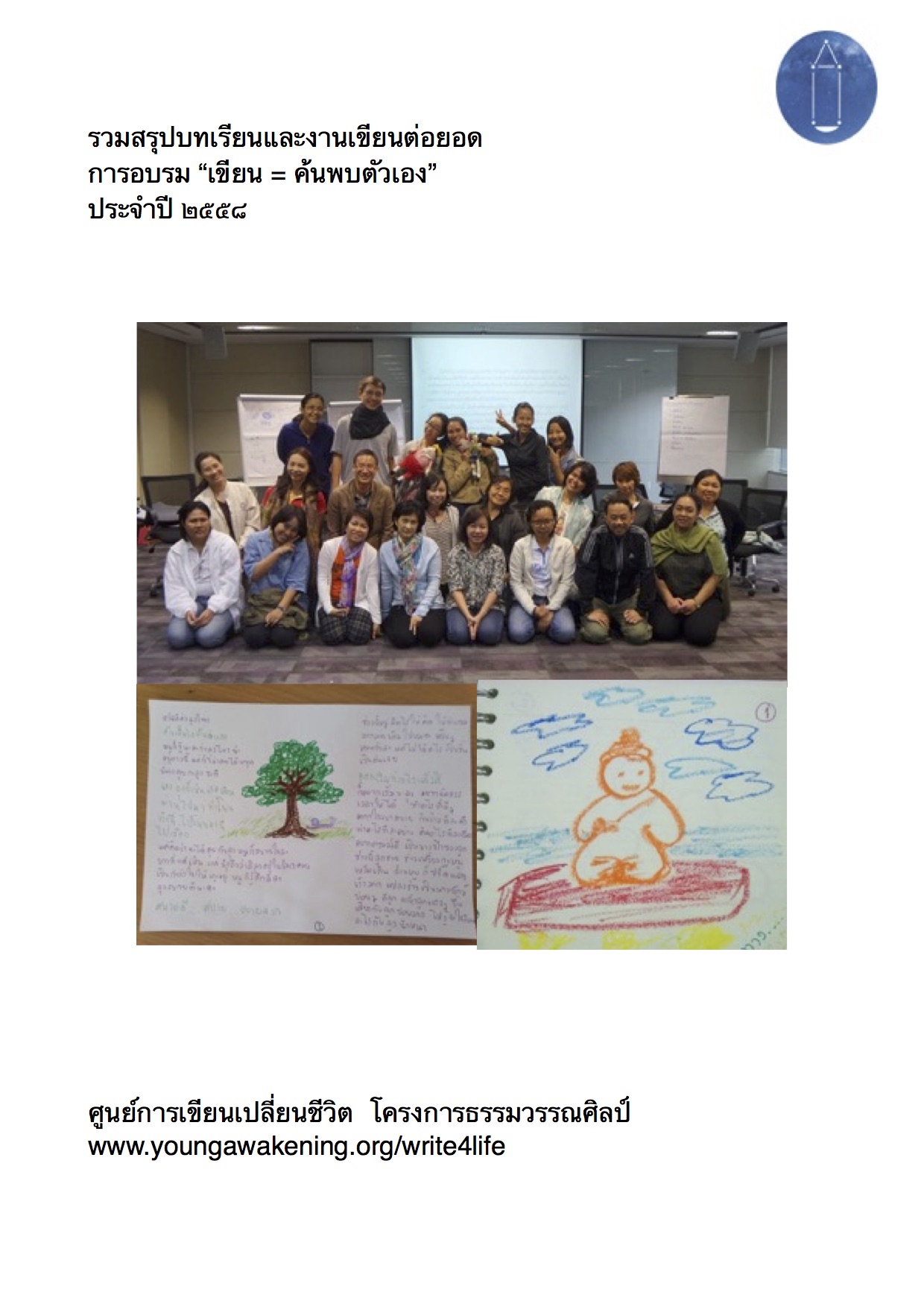 รวมสรุปการเรียนรู้ การอบรม เขียนค้นพบตัวเอง ๒๕๕๘
