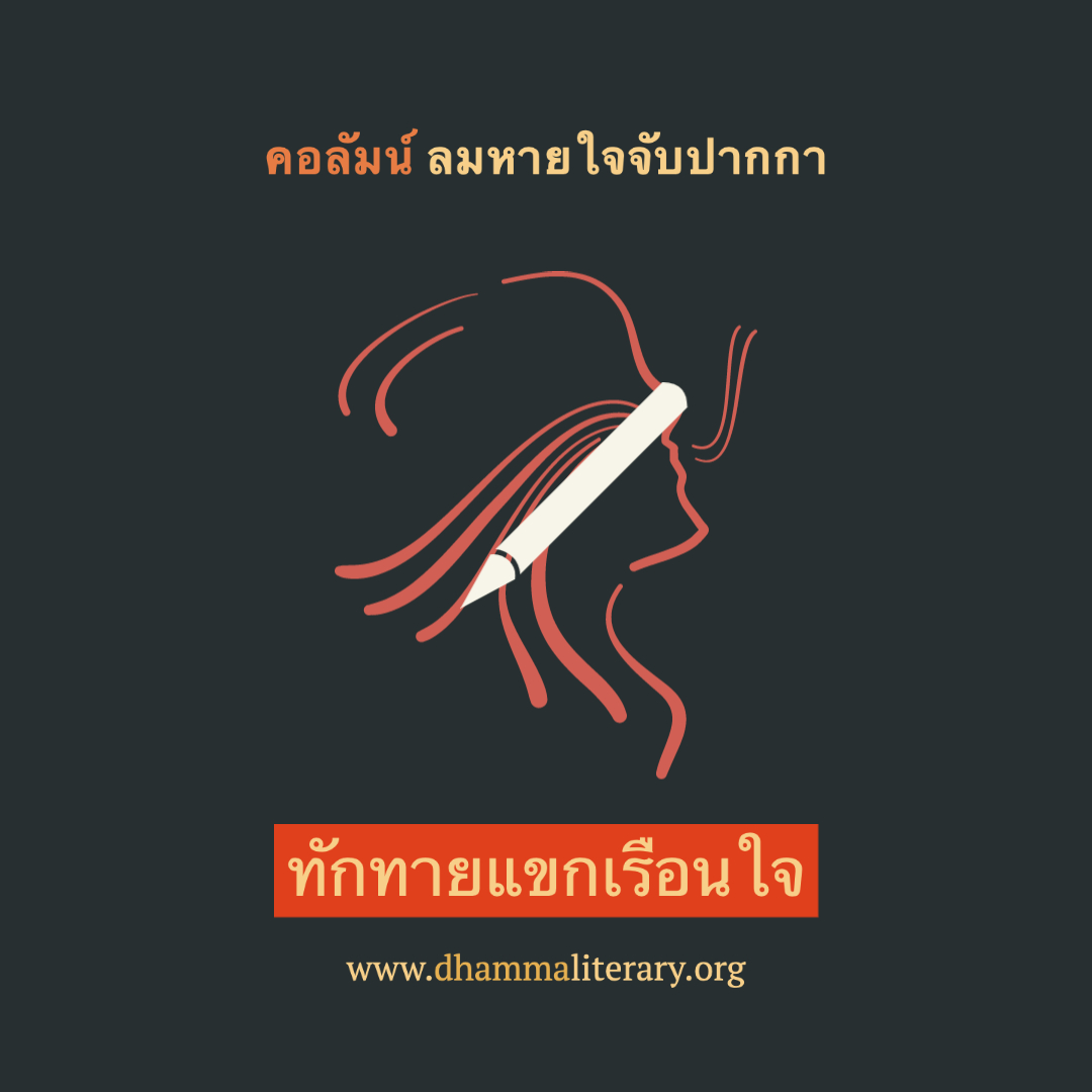 ทักทายแขกเรือนใจ