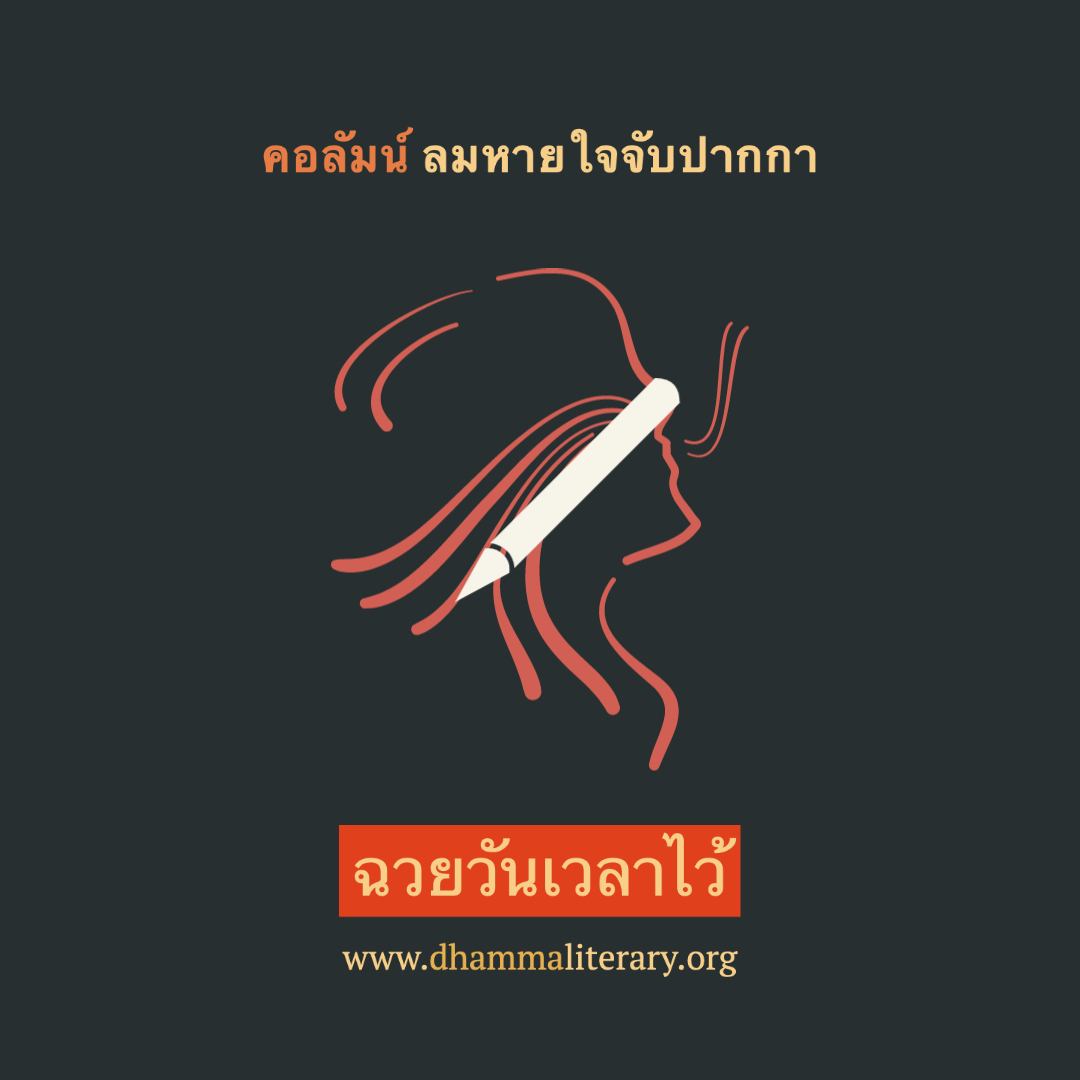 ฉวยวันเวลาไว้