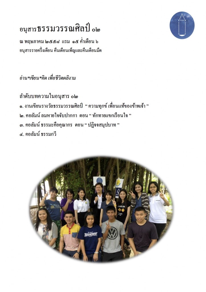 อนุสารธรรมวรรณศิลป์๐๒