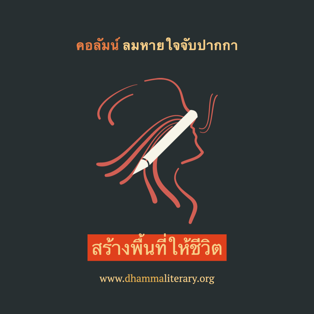 สร้างพื้นที่ให้ชีวิต