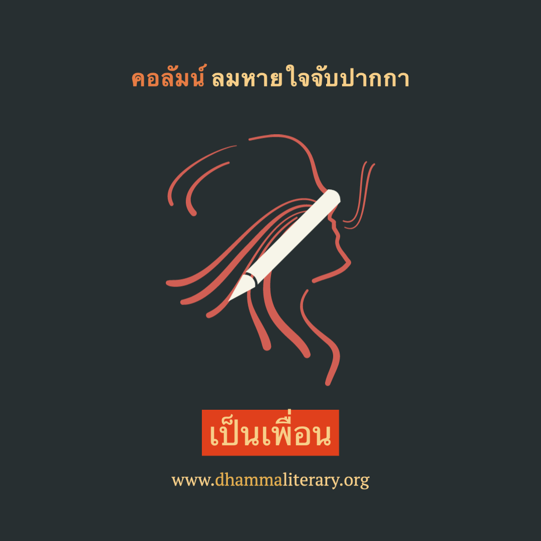 เป็นเพื่อน