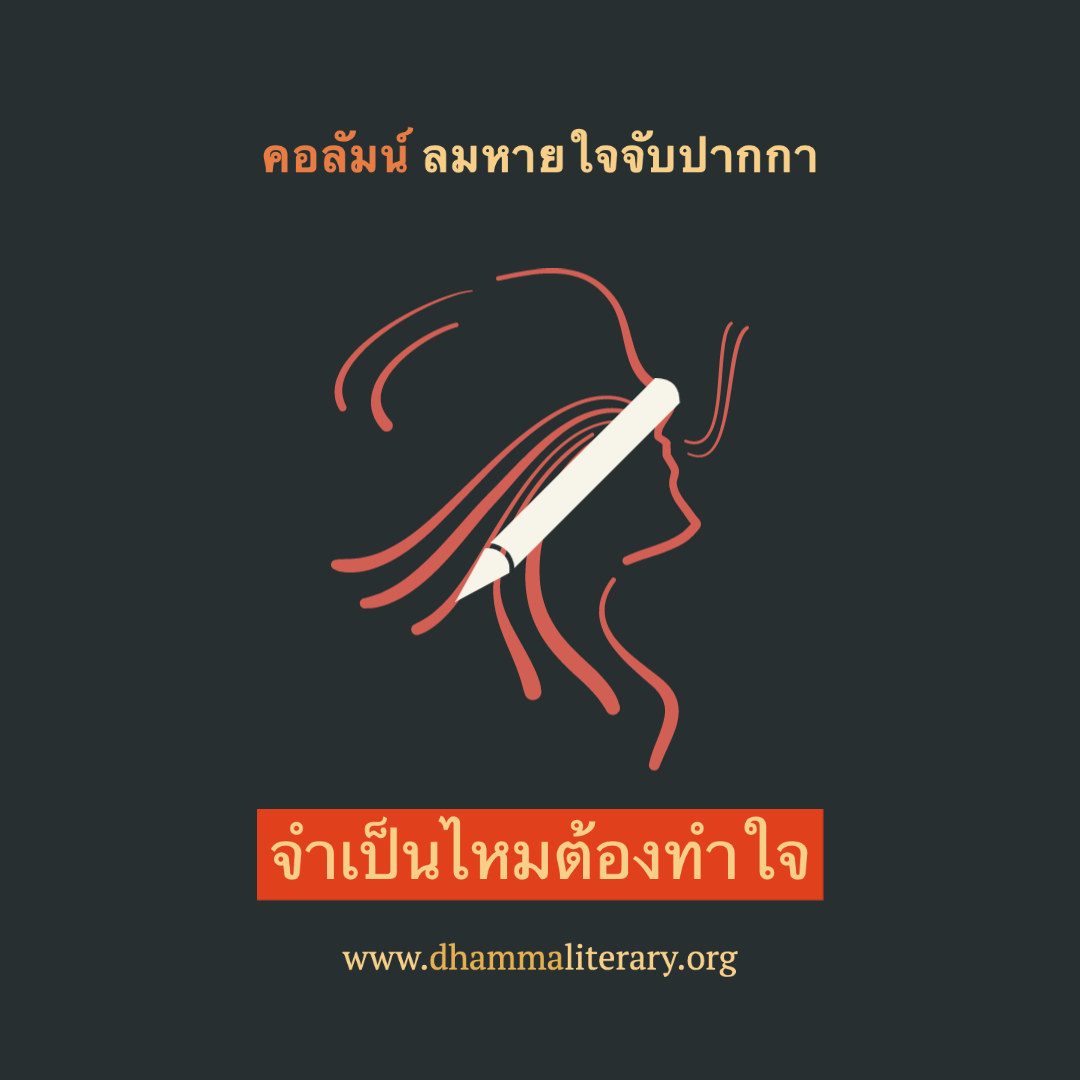 จำเป็นไหมต้องทำใจ