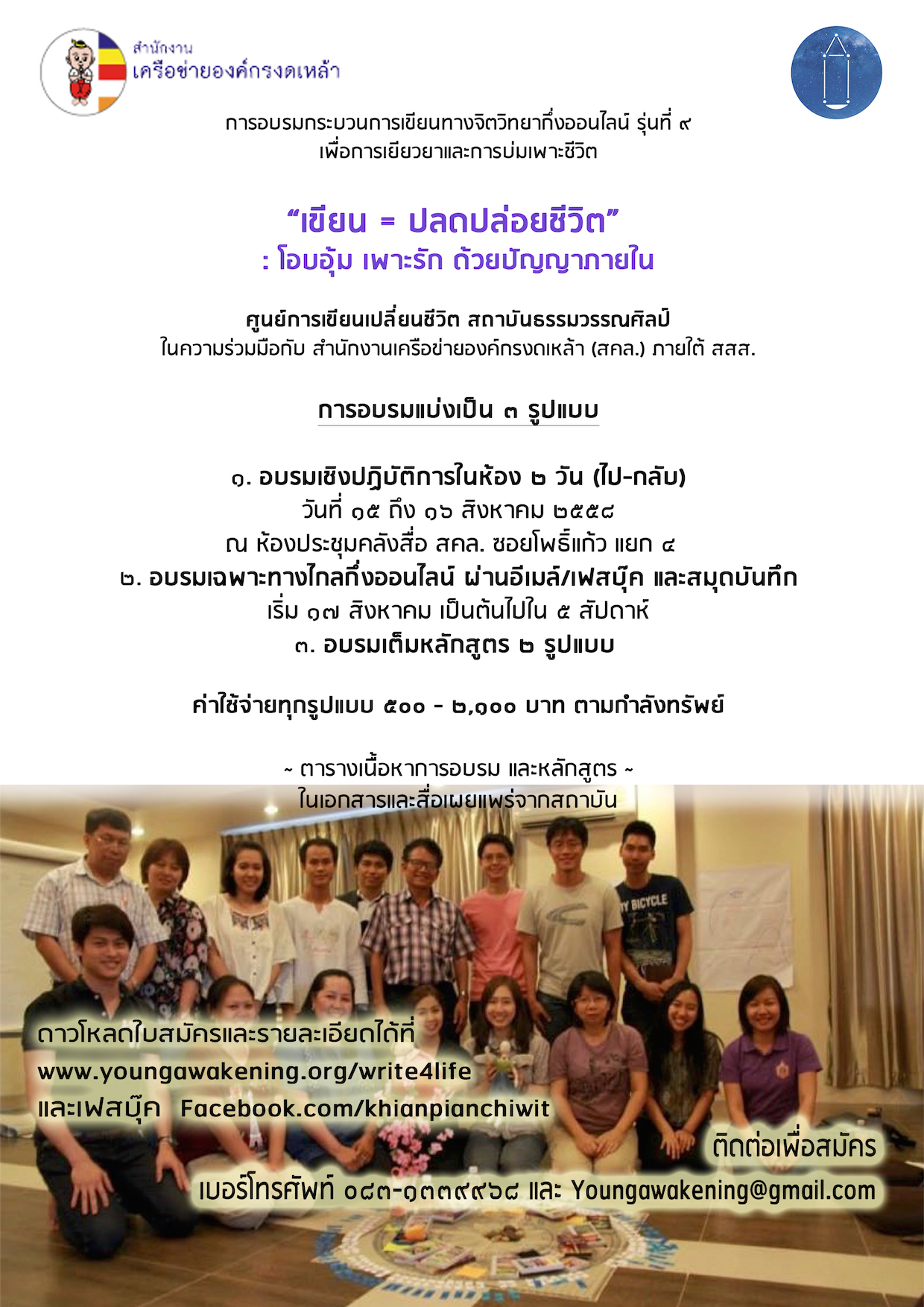 เขียน = ปลดปล่อยชีวิต รุ่นที่ ๙ เปิดรับสมัคร