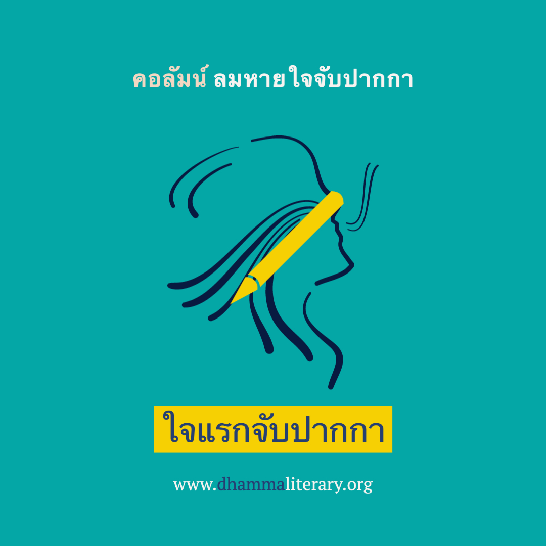 ใจแรกจับปากกา