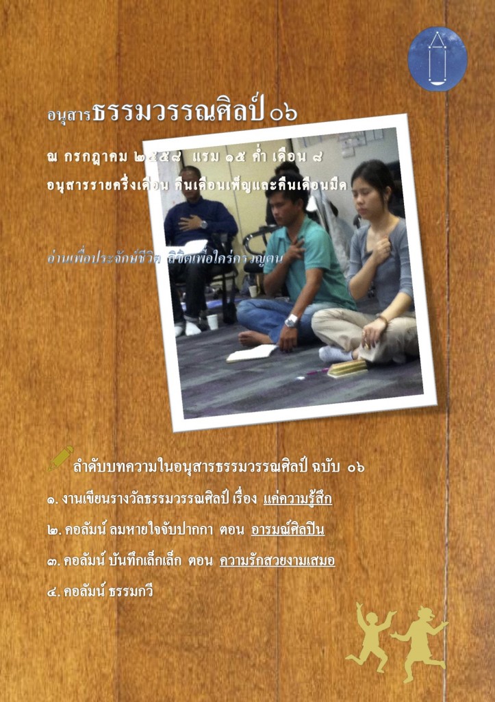 อนุสารธรรมวรรณศิลป์๐๖