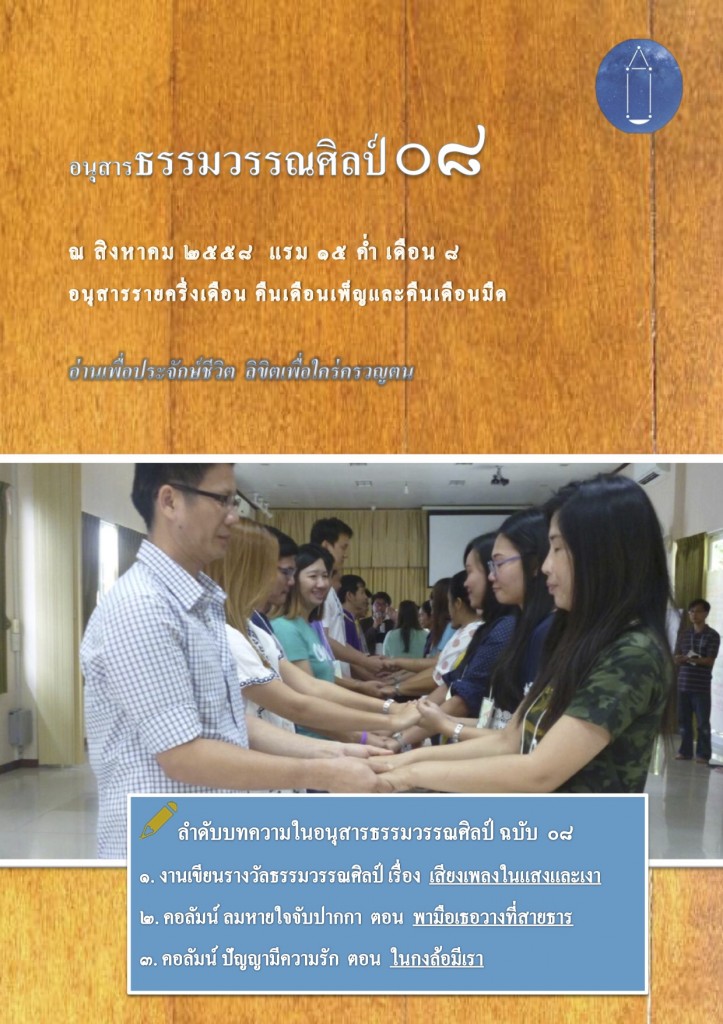 ปกอนุสารธรรมวรรณศิลป์๐๘