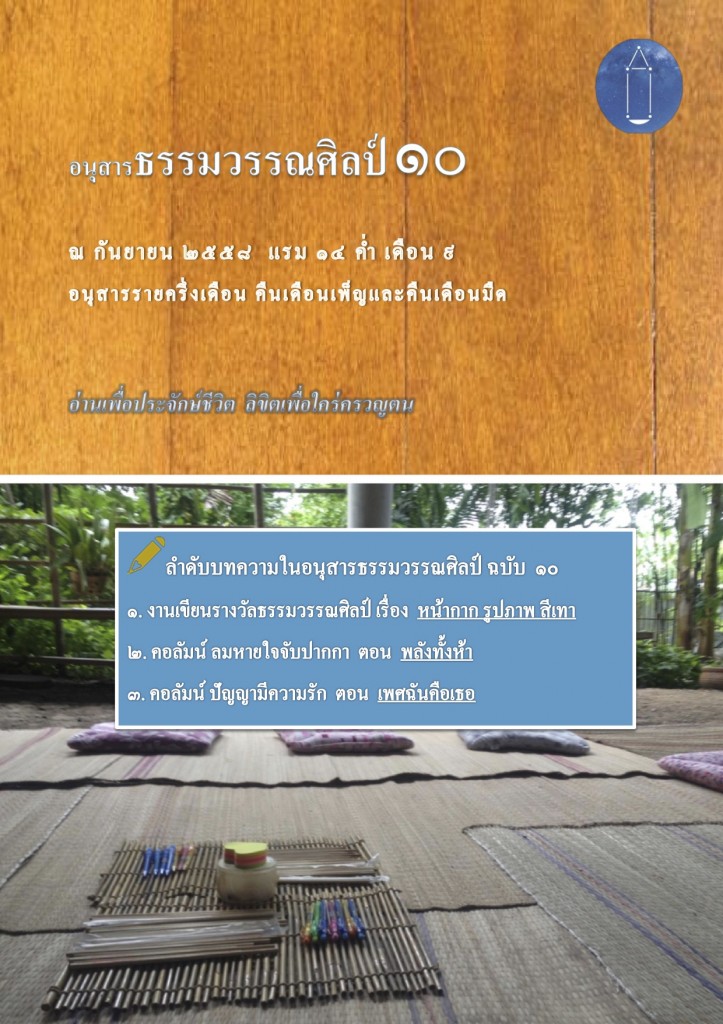 ปกอนุสารธรรมวรรณศิลป์๑๐