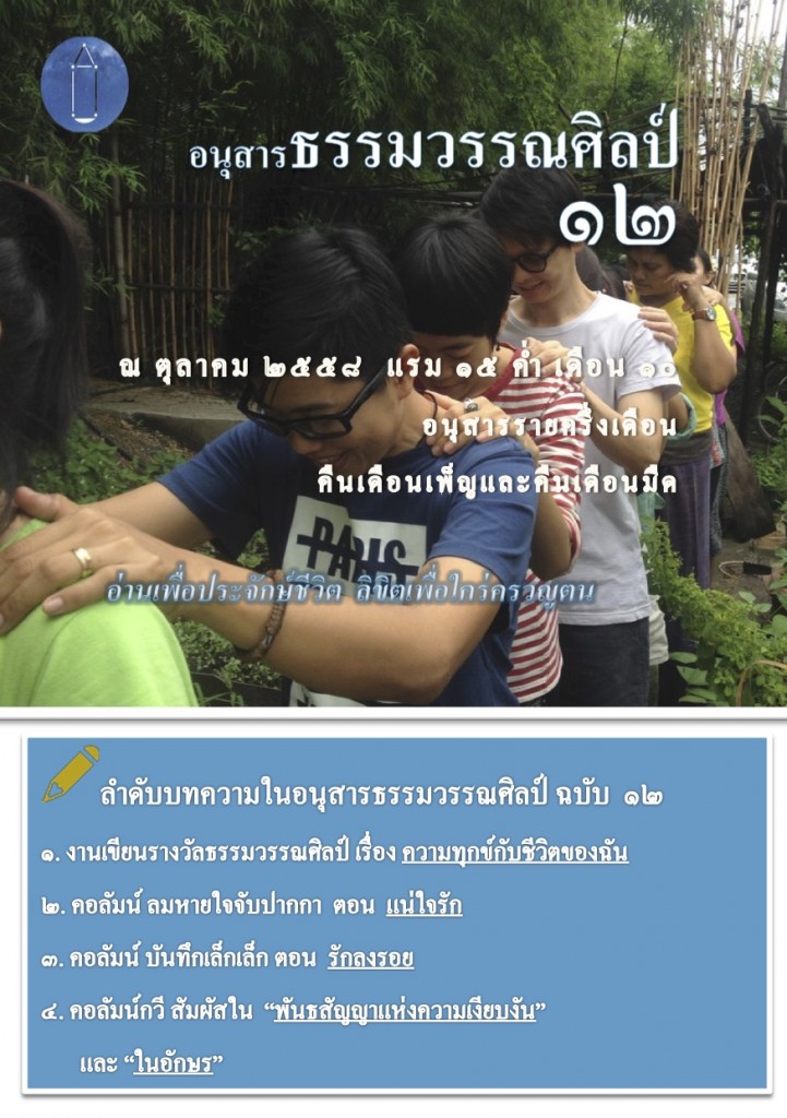 อนุสารธรรมวรรณศิลป์๑๒