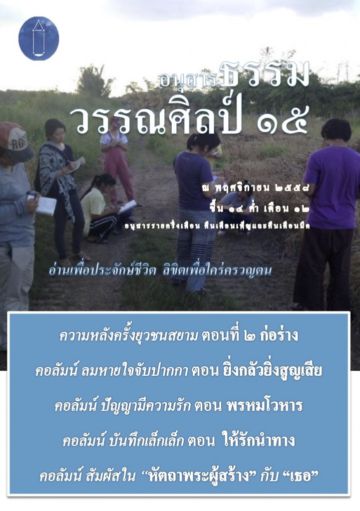 อนุสารธรรมวรรณศิลป์๑๕