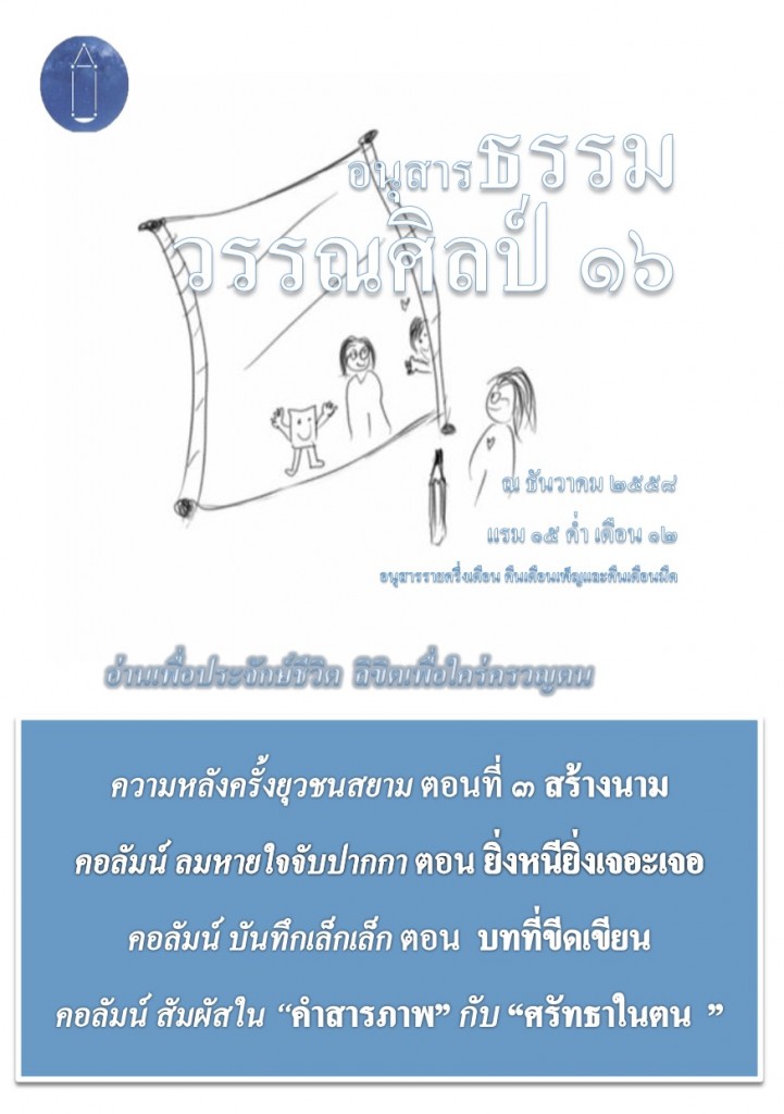 อนุสารธรรมวรรณศิลป์๑๖