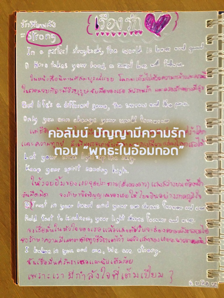 พุทธะในอ้อมกอด