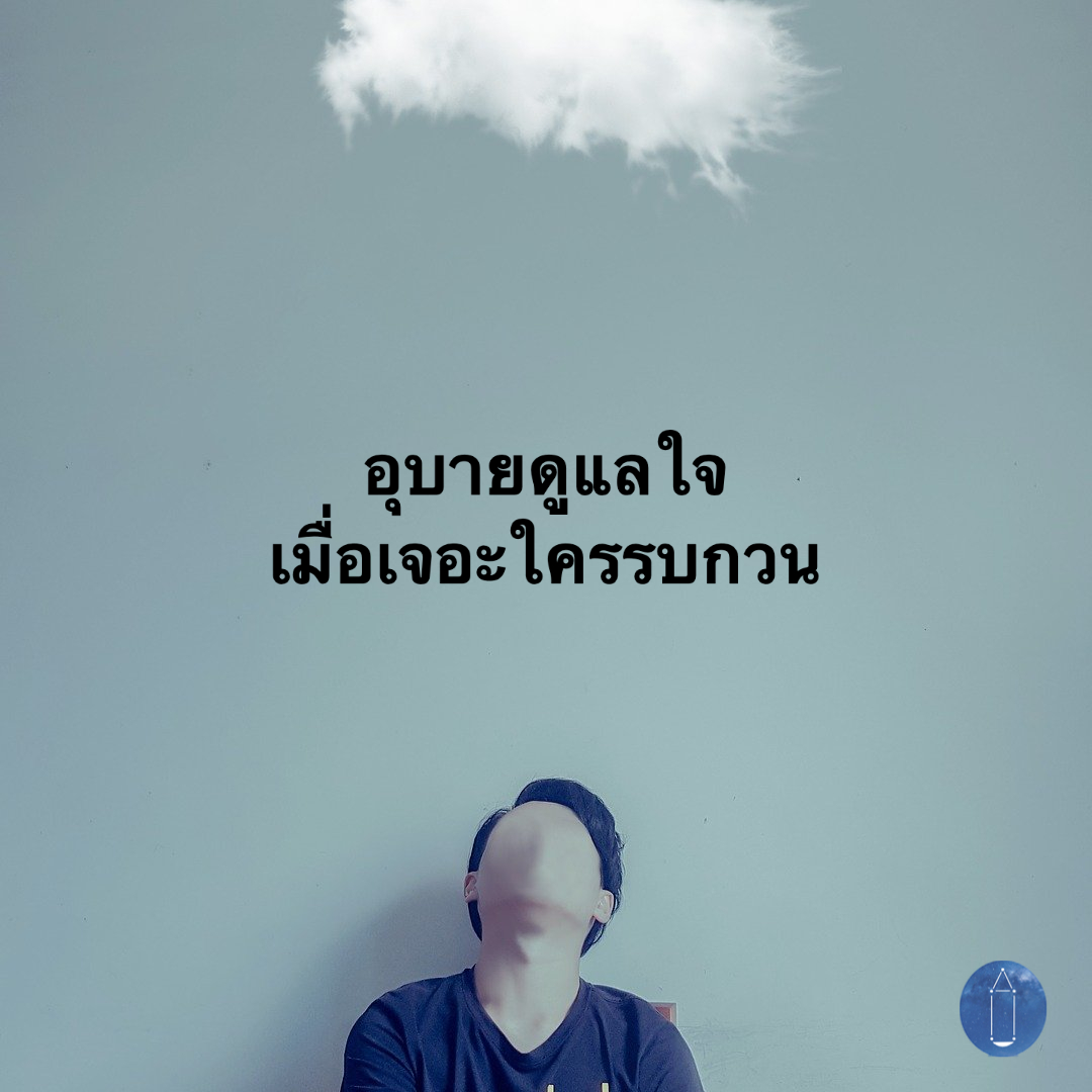 อุบายดูแลใจเมื่อเจอะใครรบกวน