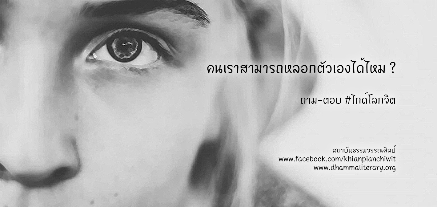 คนเราสามารถหลอกตัวเองได้ไหม ?