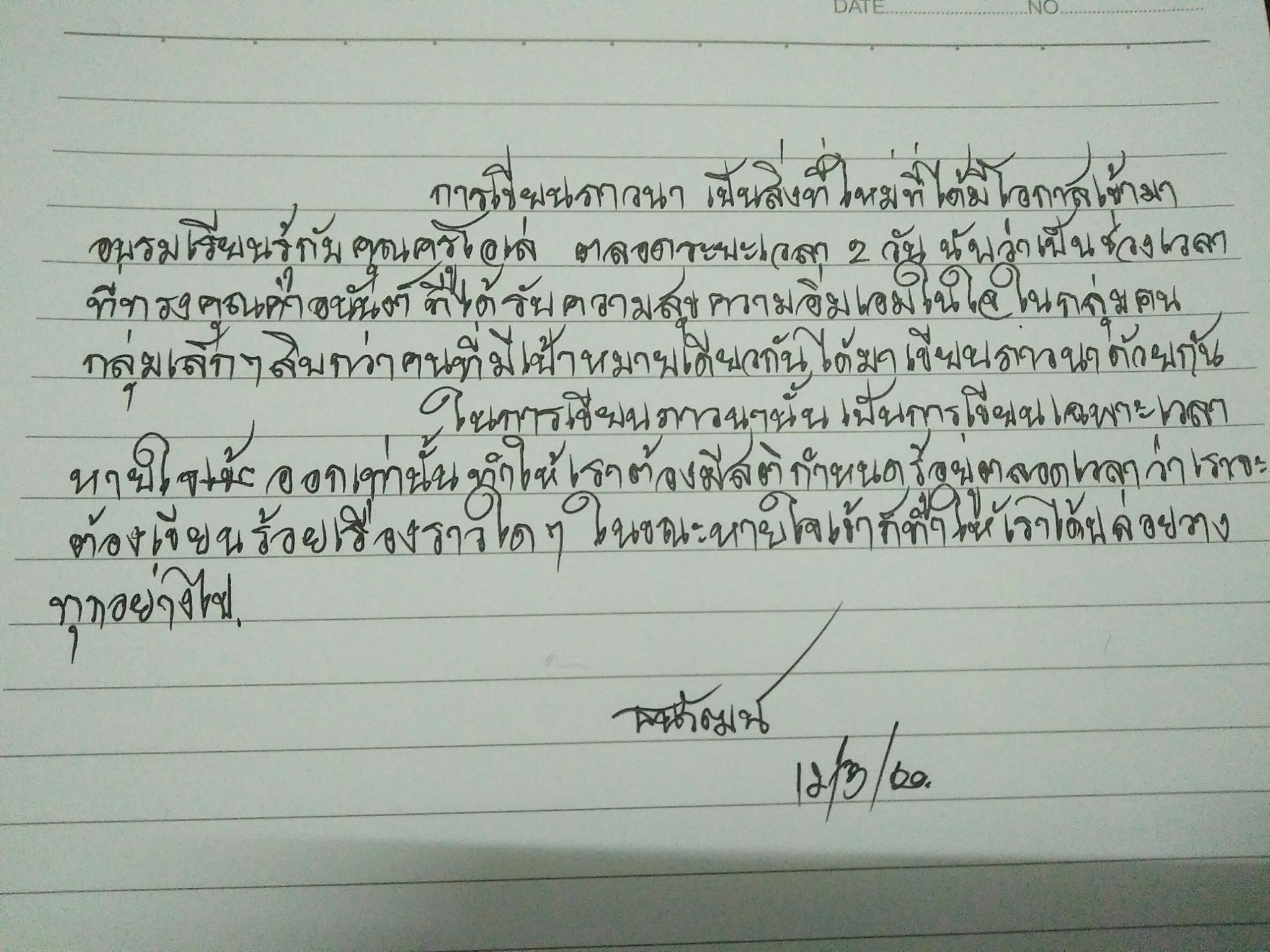 บทเรียน “เขียนภาวนา” ในห้องสองวัน (รอบแรก มีนาคม)