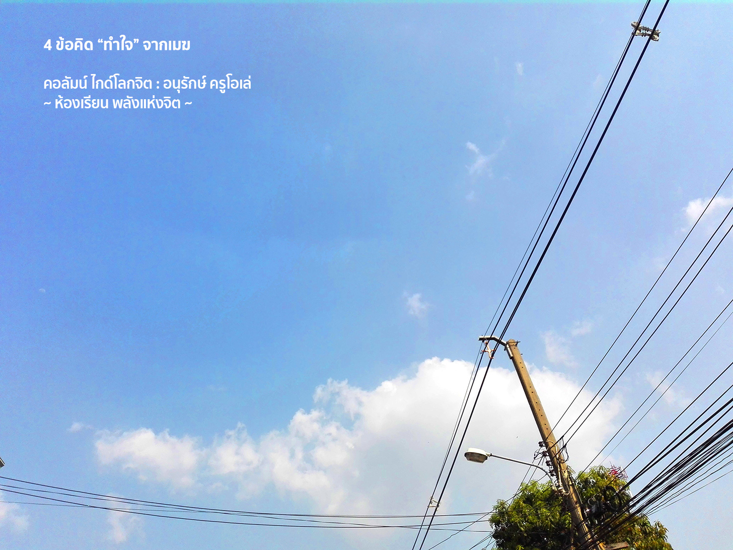 ๔ ข้อคิด “ทำใจ” จากเมฆ (ตอนสอง)
