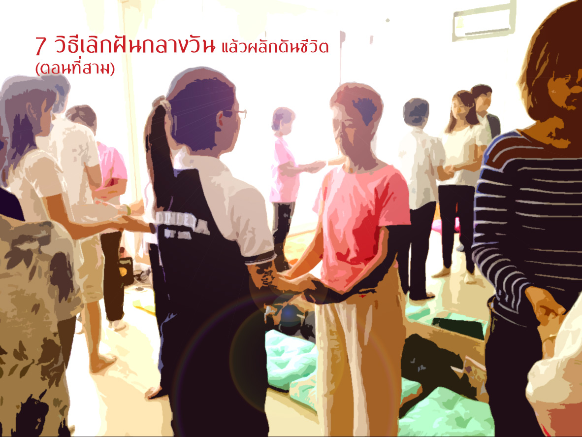 7 วิธีเลิกฝันกลางวัน แล้วผลักดันชีวิต (ตอนที่สาม)