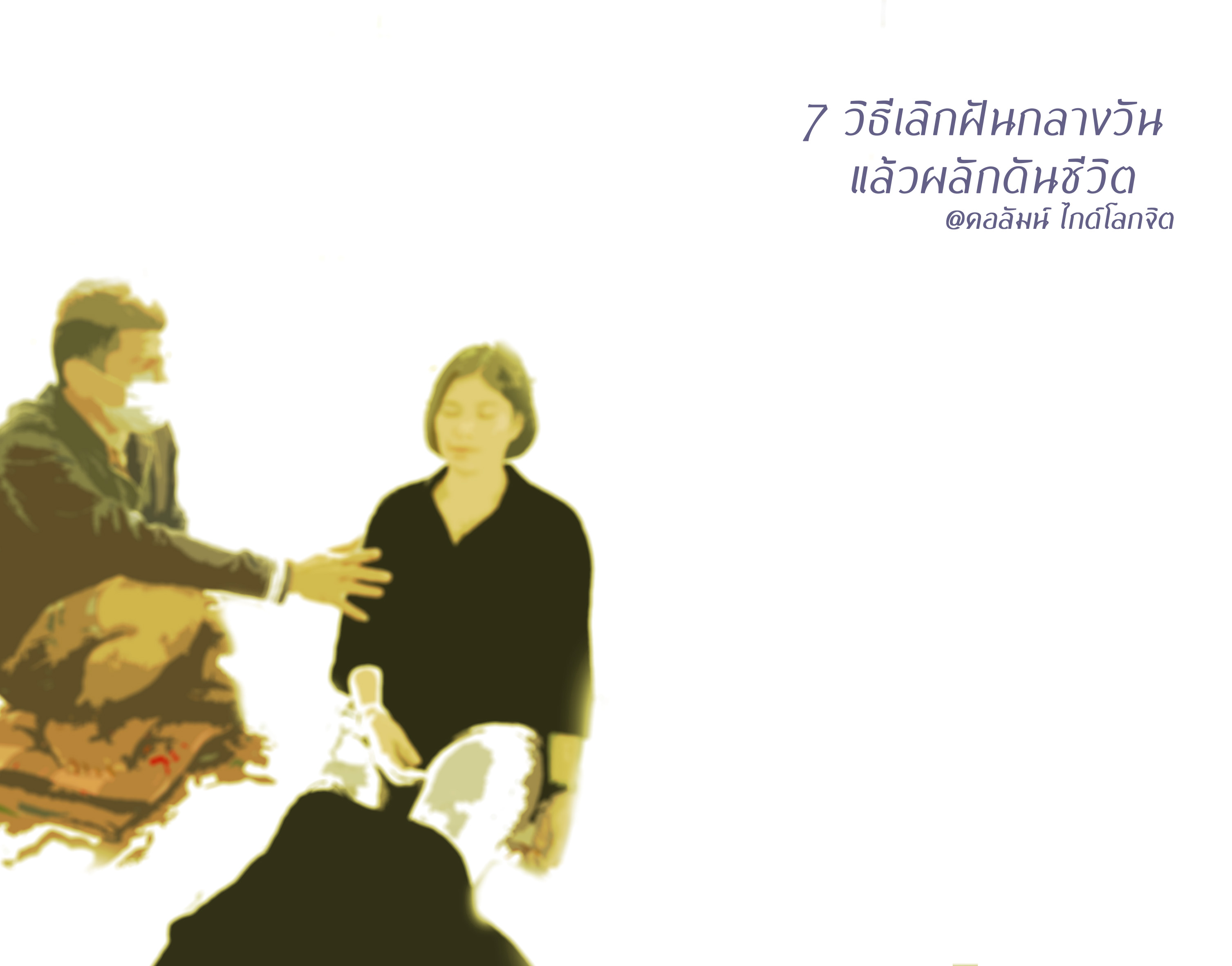 7 วิธีเลิกฝันกลางวัน แล้วผลักดันชีวิต (ตอนแรก)