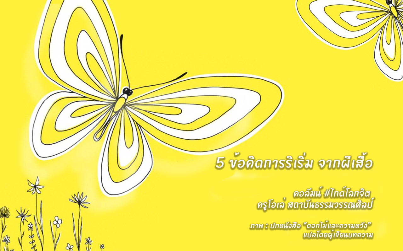 5 ข้อคิดการริเริ่มจาก “ผีเสื้อ” (ตอนแรก)