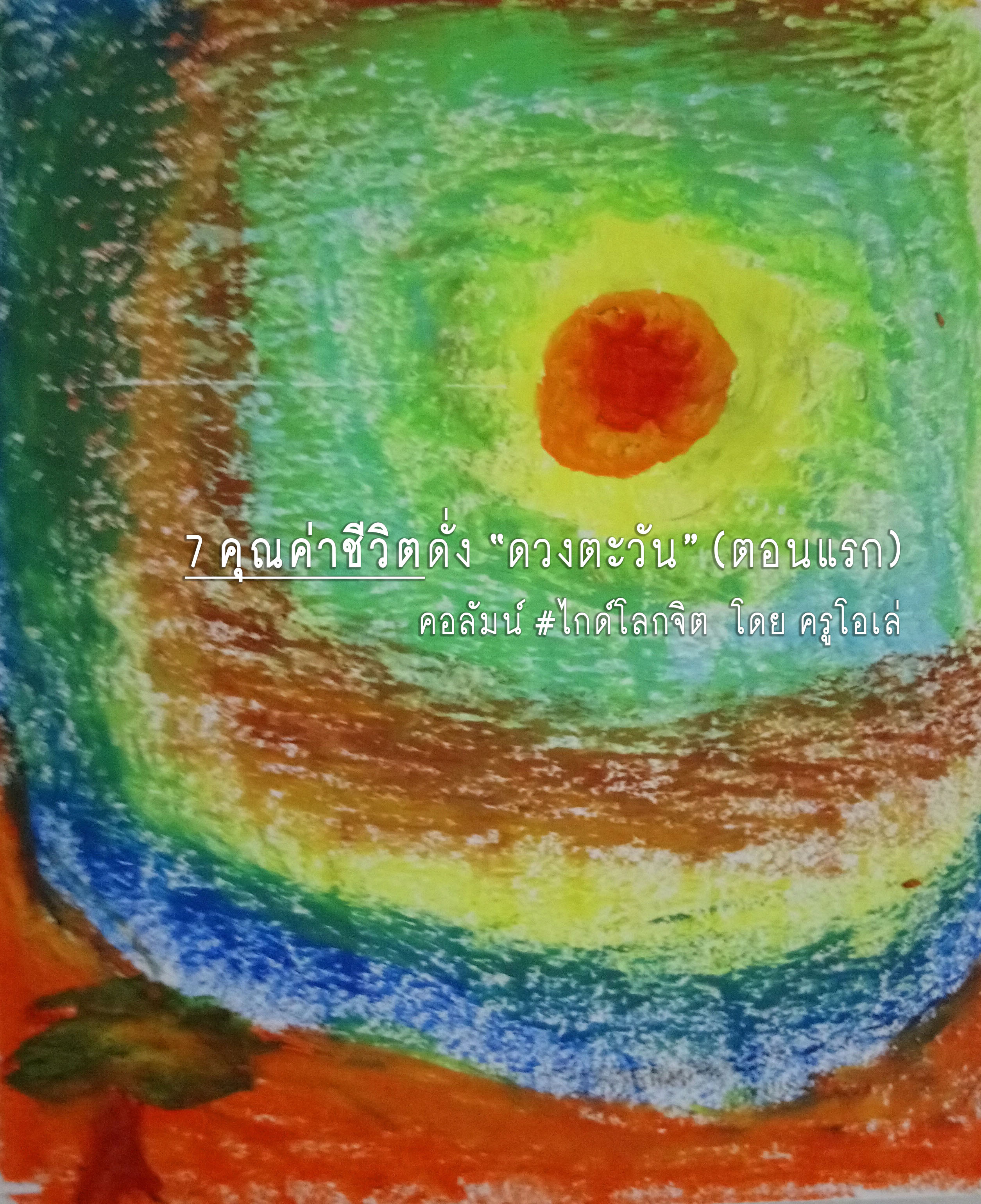 7 คุณค่าชีวิตดั่ง “ดวงตะวัน” (ตอนแรก)