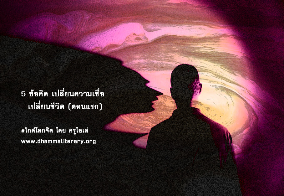 5 ข้อคิด เปลี่ยนความเชื่อ เปลี่ยนชีวิต (ตอนแรก)