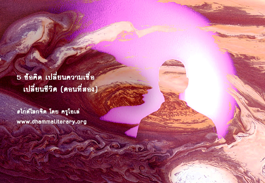 5 ข้อคิด เปลี่ยนความเชื่อ เปลี่ยนชีวิต (ตอนที่สอง)