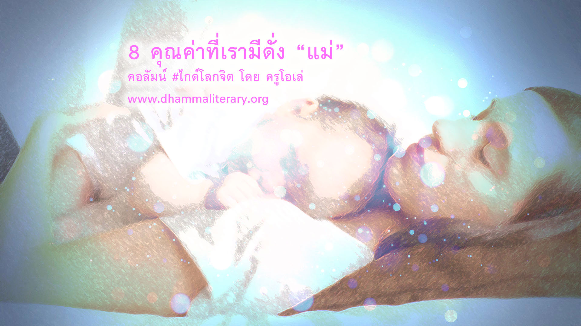 8 คุณค่าที่เรามีดั่ง “แม่”  (ตอนแรก)