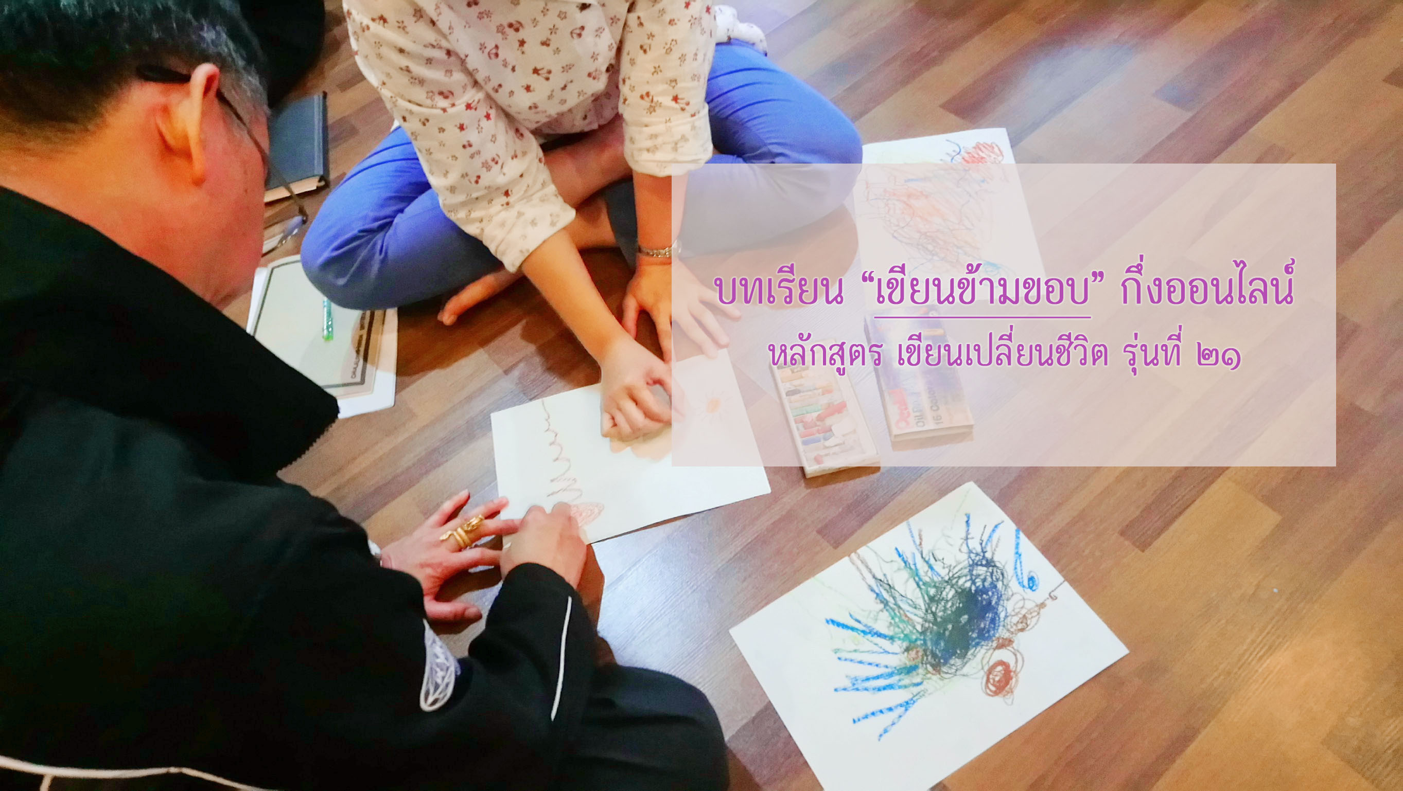 แรงบันดาลใจและการค้นพบ เมื่อ “เขียนข้ามขอบ” รุ่นที่ ๒๑  (๑)