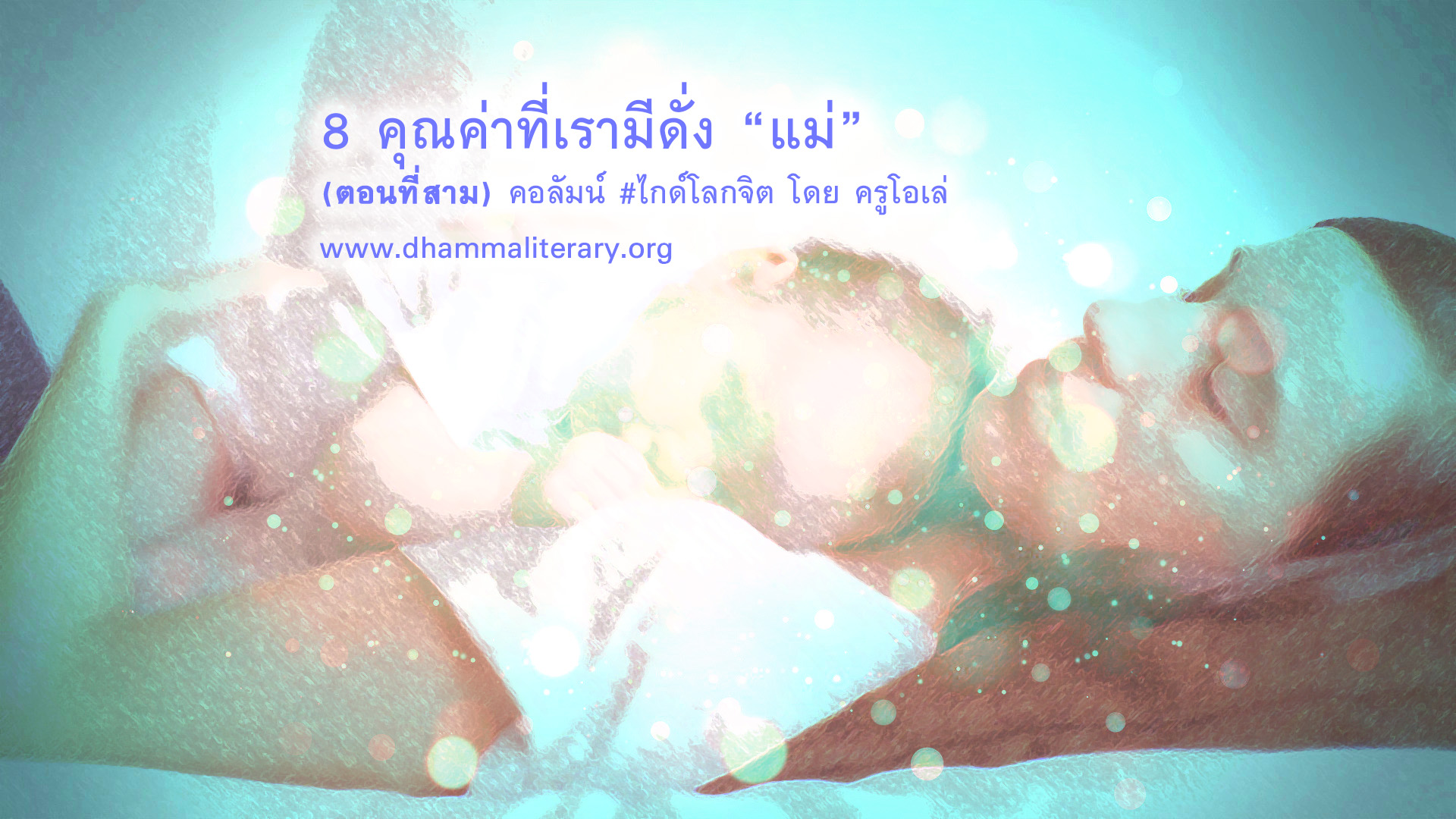 8 คุณค่าที่เรามีดั่ง “แม่” (ตอนที่สาม)