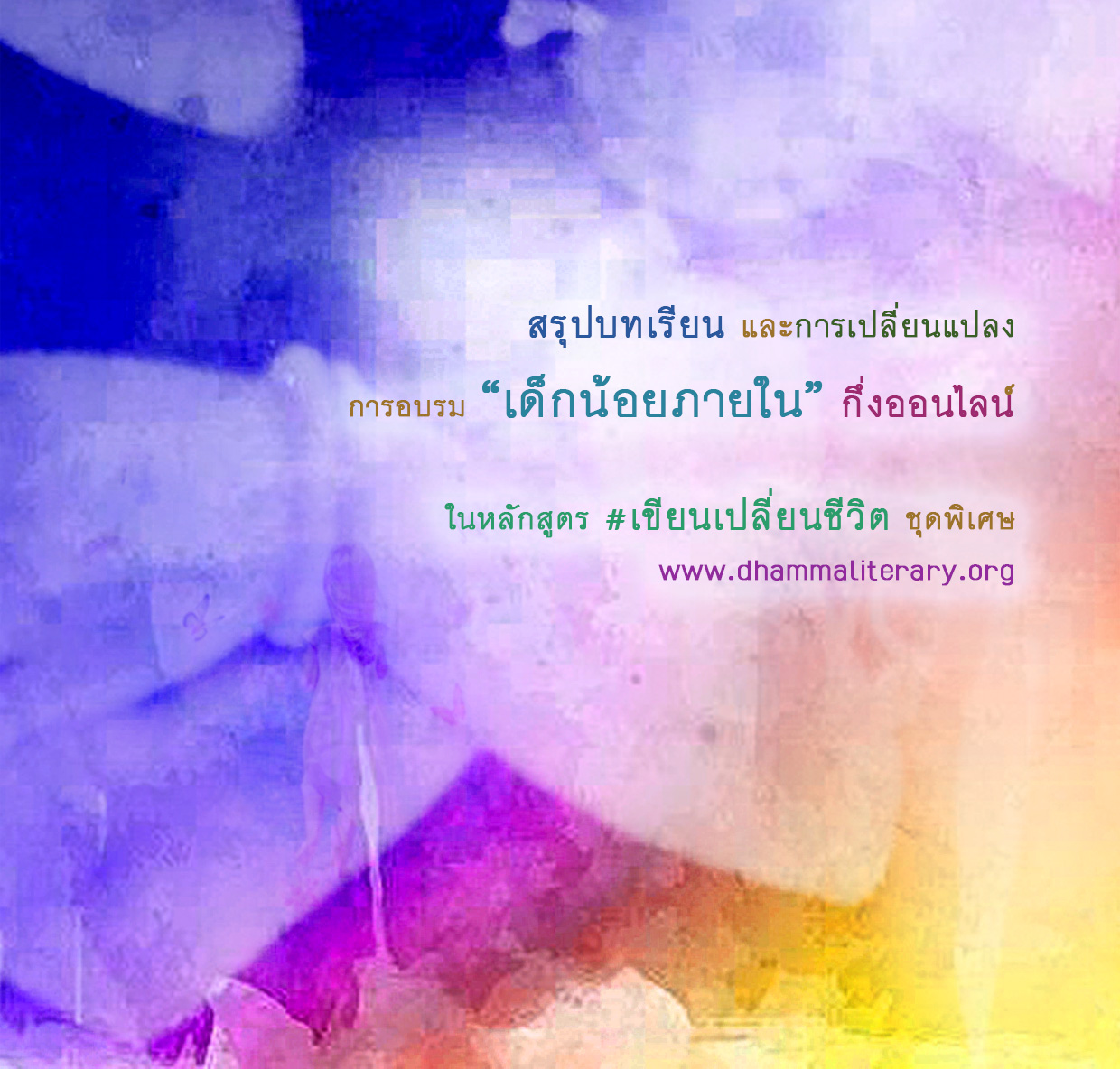 สรุปบทเรียน การอบรม “เด็กน้อยภายใน” 2560 (3)