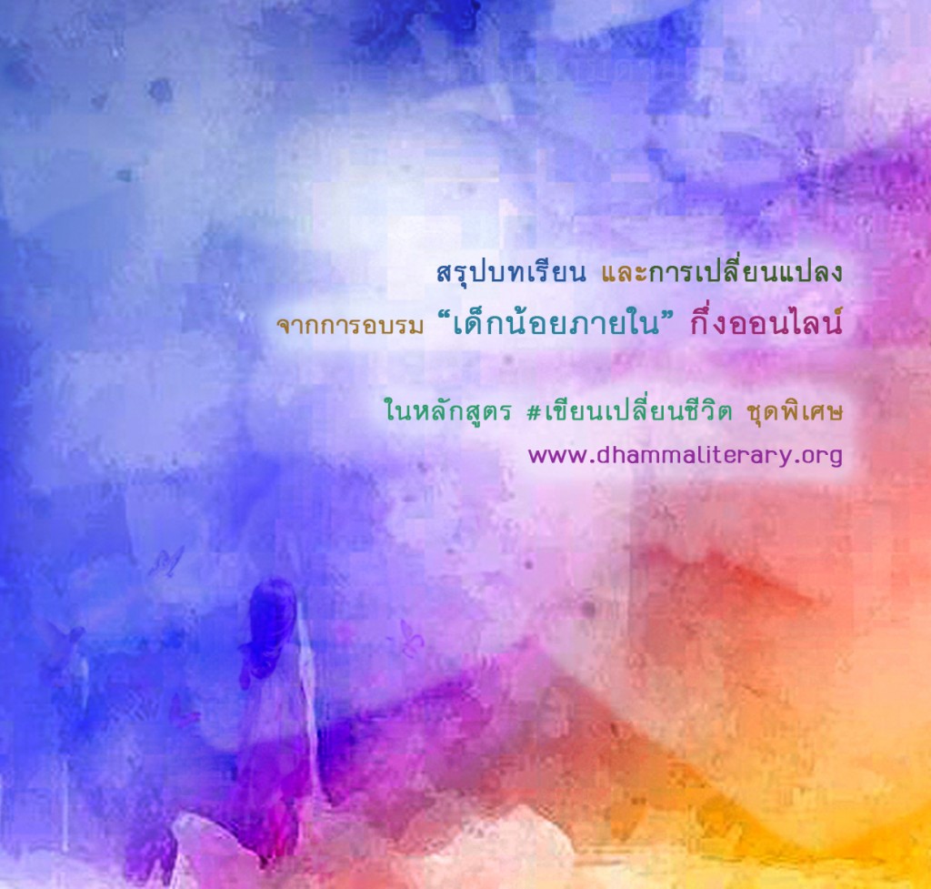 สรุป เด็กน้อยภายใน๑