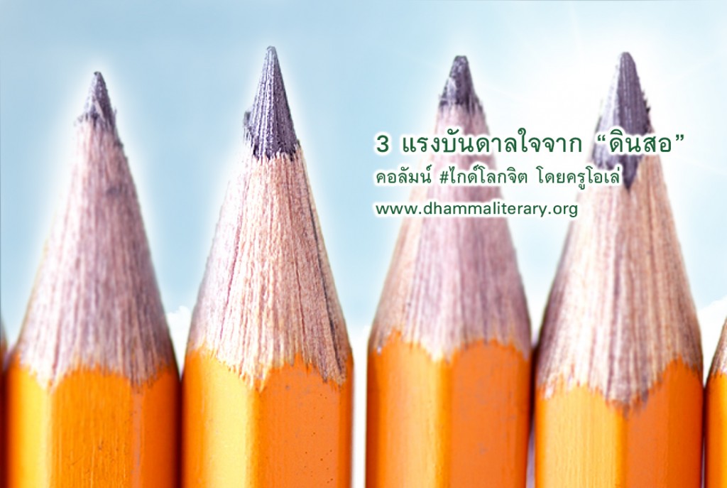 แรงบันดาลใจจากดินสอ