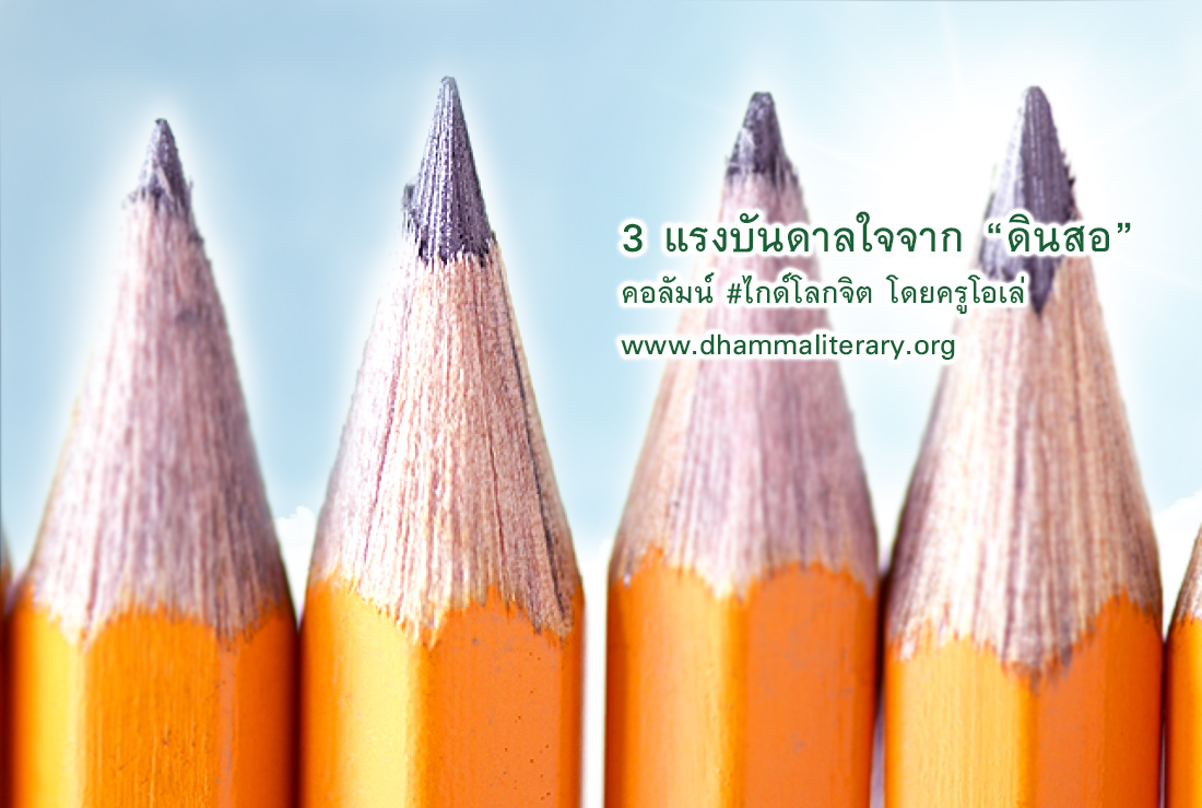 3 แรงบันดาลใจจาก ดินสอ