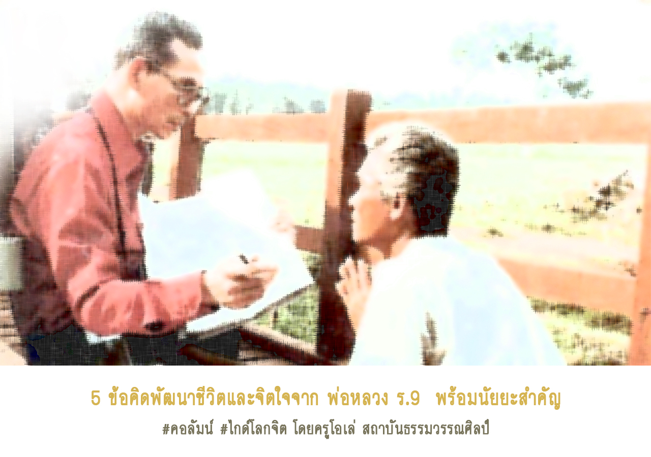 5 ข้อคิดพัฒนาชีวิตและจิตใจจาก พ่อหลวง ร.9 พร้อมนัยยะสำคัญ (ตอนแรก)