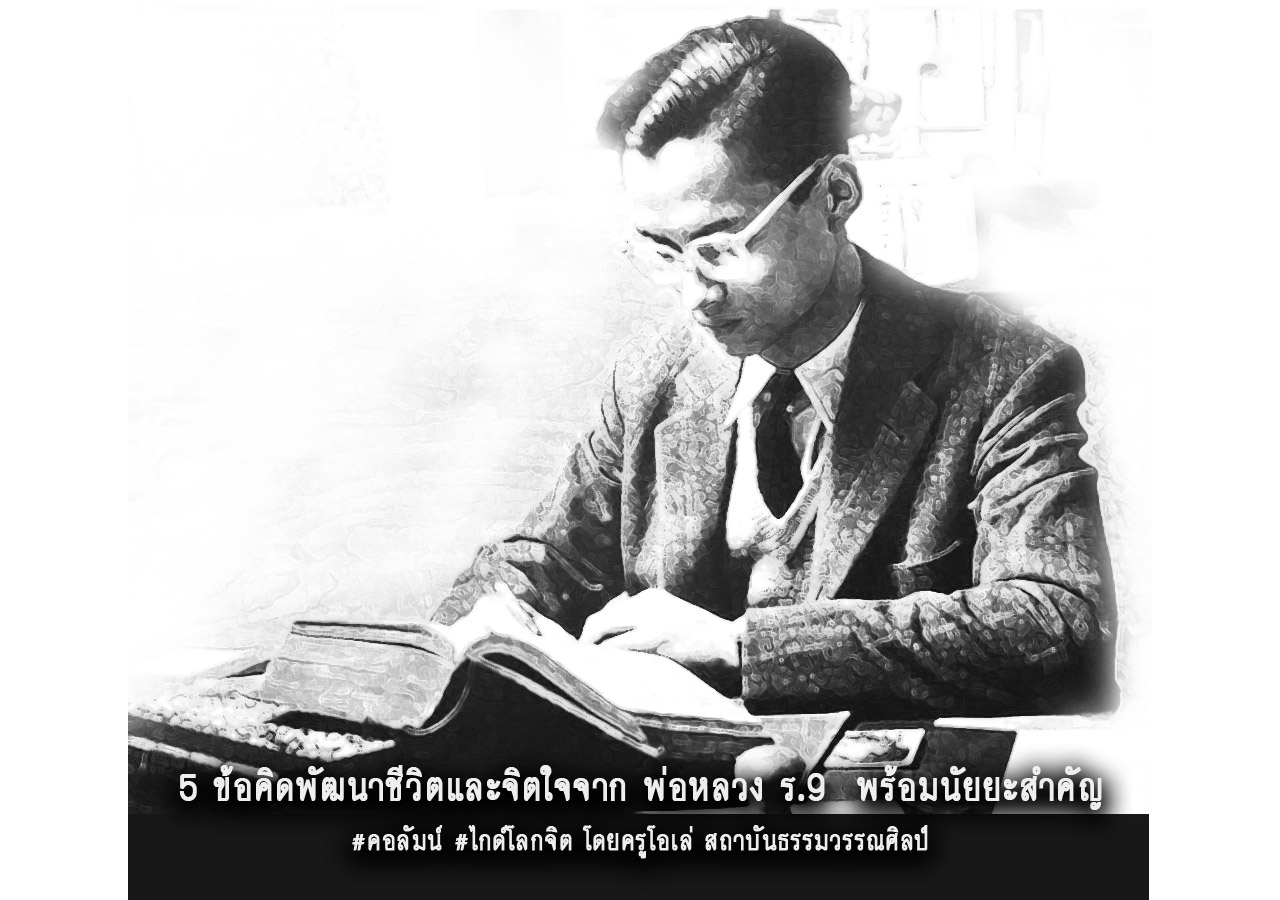 5 ข้อคิดพัฒนาชีวิตและจิตใจจาก พ่อหลวง ร.9 พร้อมนัยยะสำคัญ (ตอนสอง)