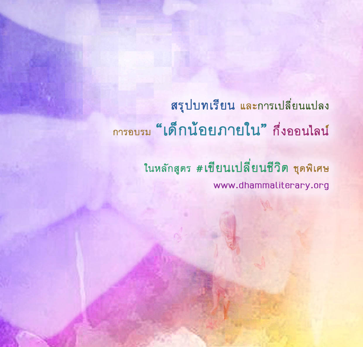 สรุปบทเรียน การอบรม “เด็กน้อยภายใน” 2560 (4)